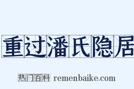 重过潘氏隐居是什么意思的图片